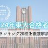 2024年東大合格者数ランキング20校を徹底解説【中学受験のアレコレアワード】の画像