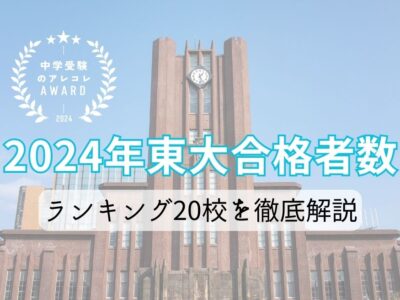 2024年東大合格者数ランキング20校を徹底解説【中学受験のアレコレアワード】の画像