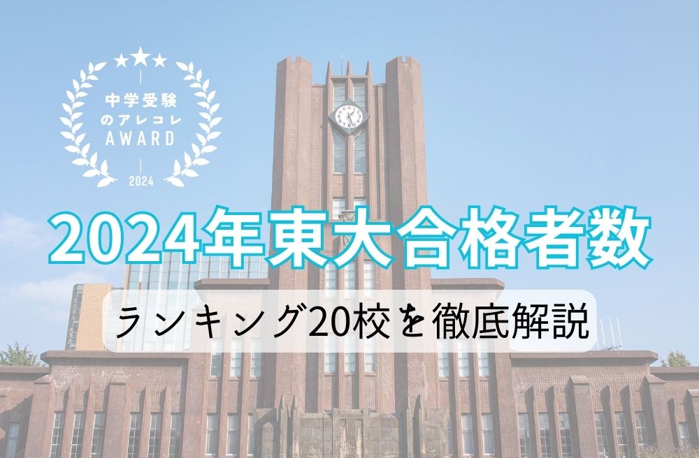 2024年東大合格者数ランキング20校を徹底解説【中学受験のアレコレアワード】の画像