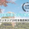 2024年京都大合格者数ランキング20校を徹底解説【中学受験のアレコレアワード】