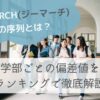 GMARCHの序列とは？学部ごとの偏差値をランキングで徹底解説の画像