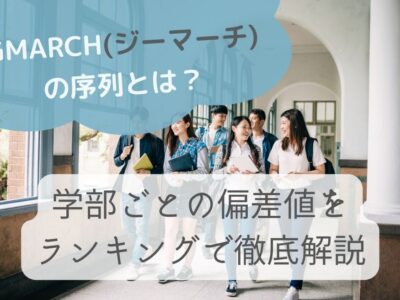 GMARCHの序列とは？学部ごとの偏差値をランキングで徹底解説の画像