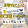 自習室としてchocoZAP(チョコザップ)は最高に利用しやすい！？詳しく解説します