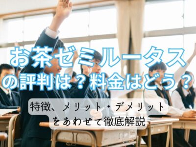 お茶ゼミルータスの評判は？料金はどう？特徴、メリット・デメリットをあわせて徹底解説の画像