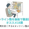 【オンライン塾を価格で徹底比較】おすすめ18選。塾費用を安くするにはオンライン塾が最適