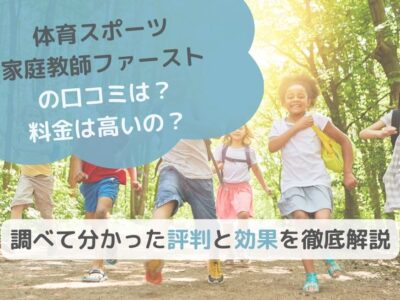 【体育スポーツ家庭教師ファーストの口コミは？料金は高いの？】評判と効果を徹底解説の画像