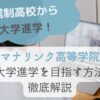 通信制高校から大学進学！マナリンク高等学院で大学進学を目指す方法を徹底解説の画像