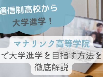 通信制高校から大学進学！マナリンク高等学院で大学進学を目指す方法を徹底解説の画像