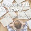 中3からの勉強では手遅れなのか？間に合わせる勉強法とは？の画像