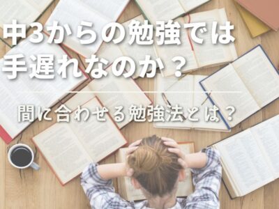 中3からの勉強では手遅れなのか？間に合わせる勉強法とは？の画像