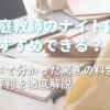 【家庭教師のナイトはおすすめできる？】調べて分かった驚きの料金と評判を徹底解説