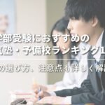 医学部受験におすすめの人気塾・予備校ランキング15選