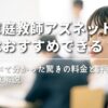 【家庭教師アズネットはおすすめできる？】調べて分かった驚きの料金と評判を徹底解説