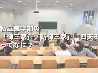 私立医学部の「御三家」「新御三家」「四天王」ってなに？