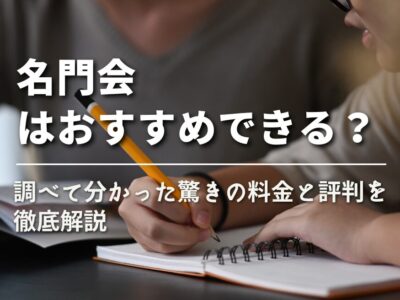 【名門会はおすすめできる？】調べて分かった驚きの料金と評判を徹底解説