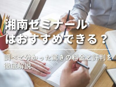 【湘南ゼミナールはおすすめできる？】調べて分かった驚きの料金と評判を徹底解説