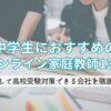 中学生におすすめのオンライン家庭教師13選。安心して高校受験対策できる会社を徹底比較