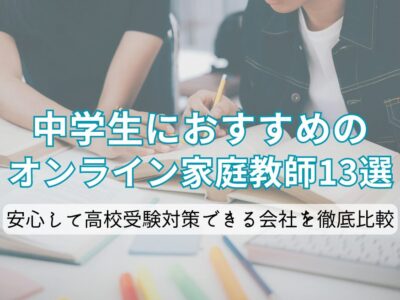 中学生におすすめのオンライン家庭教師13選。安心して高校受験対策できる会社を徹底比較