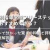 【個別指導学院フリーステップはおすすめできる？】調べて分かった驚きの料金と評判を徹底解説