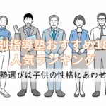 【個別指導塾おすすめ18社人気ランキング】学習塾選びは子供の性格にあわせて！