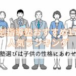 【個別指導塾おすすめ17社人気ランキング】学習塾選びは子供の性格にあわせて！