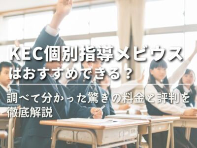 【KEC個別指導メビウスはおすすめできる？】調べて分かった驚きの料金と評判を徹底解説