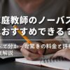 【家庭教師のノーバスはおすすめできる？】調べて分かった驚きの料金と評判を徹底解説