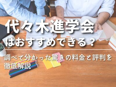 【代々木進学会はおすすめできる？】調べて分かった驚きの料金と評判を徹底解説