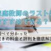 【家庭教師のラストはおすすめできる？】調べて分かった驚きの料金と評判を徹底解説