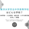 東洋大学京北中学高等学校はどんな学校？基本情報・入試倍率・偏差値・大学合格実績を詳しく解説