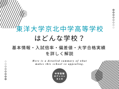 東洋大学京北中学高等学校はどんな学校？基本情報・入試倍率・偏差値・大学合格実績を詳しく解説