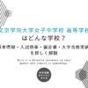 文京学院大学女子中学校 高等学校はどんな学校？基本情報・入試倍率・偏差値・大学合格実績を詳しく解説