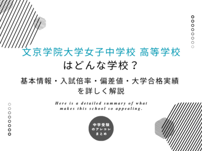 文京学院大学女子中学校 高等学校はどんな学校？基本情報・入試倍率・偏差値・大学合格実績を詳しく解説