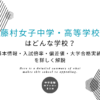 藤村女子中学・高等学校はどんな学校？基本情報・入試倍率・偏差値・大学合格実績を詳しく解説