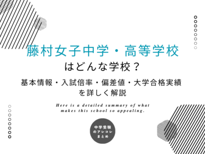 藤村女子中学・高等学校はどんな学校？基本情報・入試倍率・偏差値・大学合格実績を詳しく解説