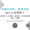 本郷中学校・高等学校はどんな学校？基本情報・入試倍率・偏差値・大学合格実績を詳しく解説