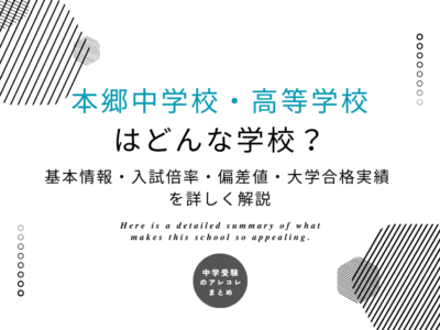 本郷中学校・高等学校はどんな学校？基本情報・入試倍率・偏差値・大学合格実績を詳しく解説