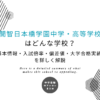 開智日本橋学園中学・高等学校はどんな学校？基本情報・入試倍率・偏差値・大学合格実績を詳しく解説