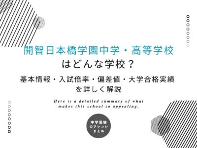 開智日本橋学園中学・高等学校はどんな学校？基本情報・入試倍率・偏差値・大学合格実績を詳しく解説