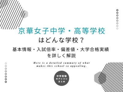 京華女子中学・高等学校はどんな学校？基本情報・入試倍率・偏差値・大学合格実績を詳しく解説