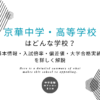 京華中学・高等学校はどんな学校？基本情報・入試倍率・偏差値・大学合格実績を詳しく解説