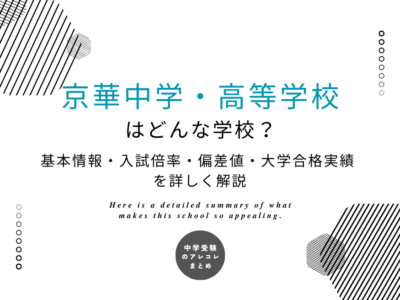 京華中学・高等学校はどんな学校？基本情報・入試倍率・偏差値・大学合格実績を詳しく解説