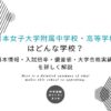 日本女子大学附属中学校・高等学校はどんな学校？基本情報・入試倍率・偏差値・大学合格実績を詳しく解説