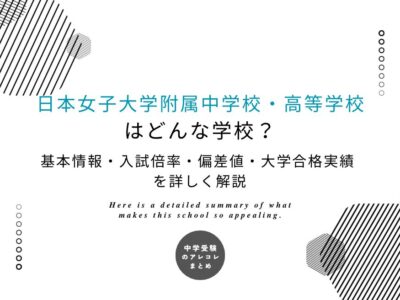 日本女子大学附属中学校・高等学校はどんな学校？基本情報・入試倍率・偏差値・大学合格実績を詳しく解説