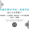 大妻中野中学校・高等学校はどんな学校？基本情報・入試倍率・偏差値・大学合格実績を詳しく解説