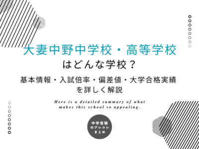 大妻中野中学校・高等学校はどんな学校？基本情報・入試倍率・偏差値・大学合格実績を詳しく解説