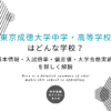 東京成徳大学中学・高等学校はどんな学校？基本情報・入試倍率・偏差値・大学合格実績を詳しく解説