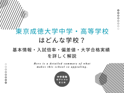 東京成徳大学中学・高等学校はどんな学校？基本情報・入試倍率・偏差値・大学合格実績を詳しく解説