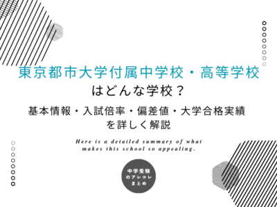 東京都市大学付属中学校・高等学校はどんな学校？基本情報・入試倍率・偏差値・大学合格実績を詳しく解説