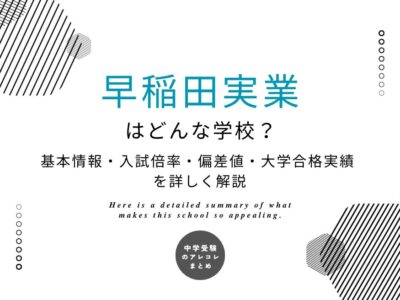 早稲田大学系属早稲田実業学校中等部はどんな学校？基本情報・入試倍率・偏差値・大学合格実績を詳しく解説